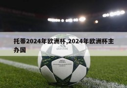 托蒂2024年欧洲杯,2024年欧洲杯主办国